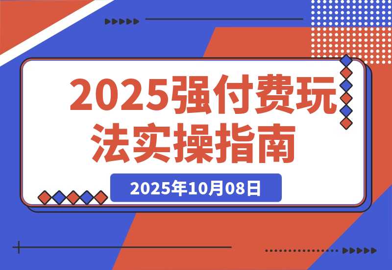 【2025.10.8】2025万金油强付费玩法-9月：干货满满，全程实操起飞，强付费最强玩法-网创之家