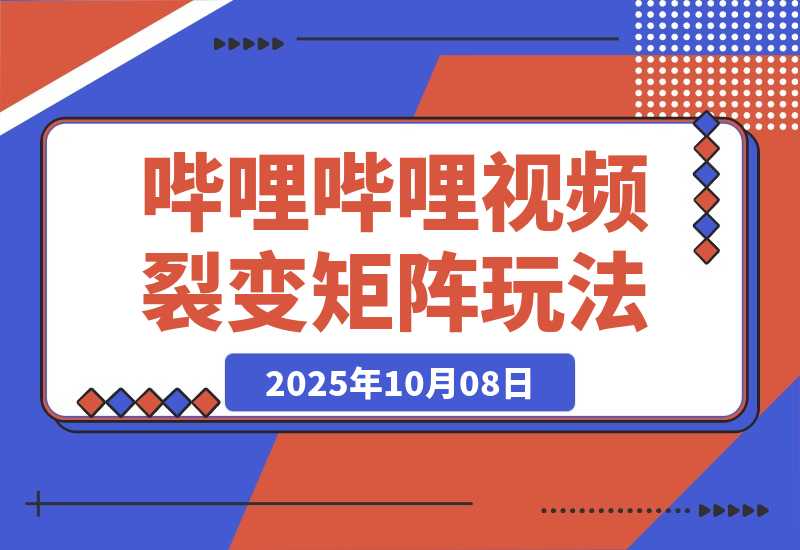 【2025.10.8】哔哩哔哩引流一个视频裂变100个矩阵玩法-网创之家