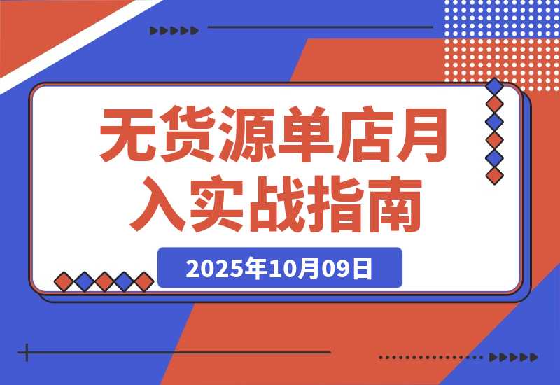 【2025.10.9】无货源单店月入2万实战课：从开店、防骗到下单发货、售后等基础全掌握-网创之家