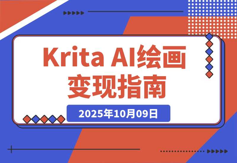 【2025.10.9】Krita AI绘画从入门到变现：文生图/实时绘画/模型部署，副业月均6000元-网创之家