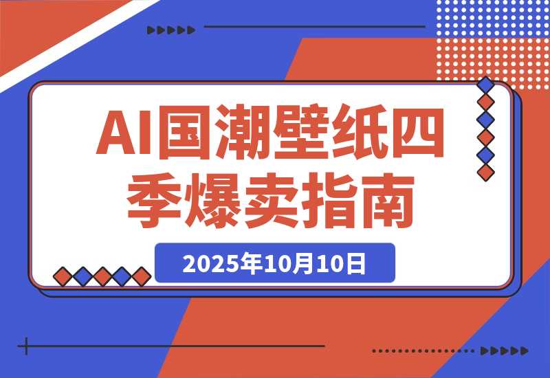 【2025.10.10】AI+国潮+招财+壁纸 爆卖一年四季！-网创之家