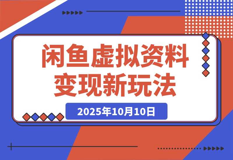 【2025.10.10】闲鱼虚拟资料最新变现玩法，一人多店无需囤货，多管道收益独家玩法-网创之家