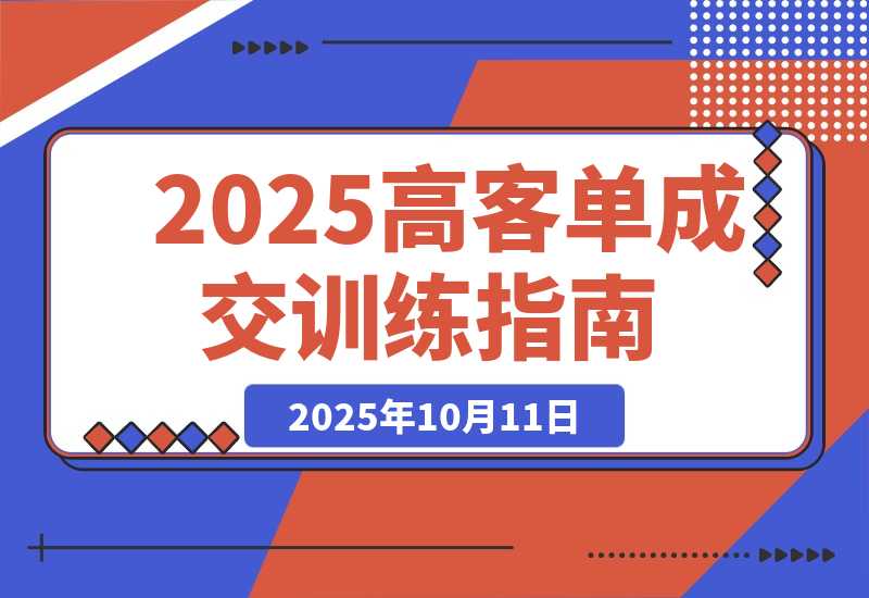 【2025.10.11】2025高客单成交训练营：通过系统化训练帮助个体创业者与企业提升成交率-网创之家