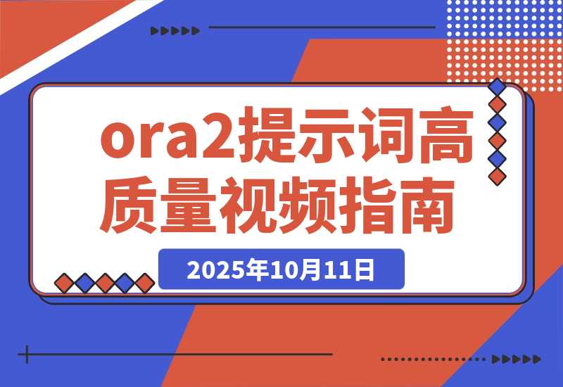 【2025.10.11】一篇文章教你玩转Sora2提示词生成高质量的视频-网创之家