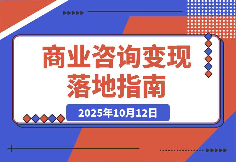 【2025.10.12】商业咨询变现落地课：IP定位/视觉营销/流量转化，单客单价提升300%-网创之家