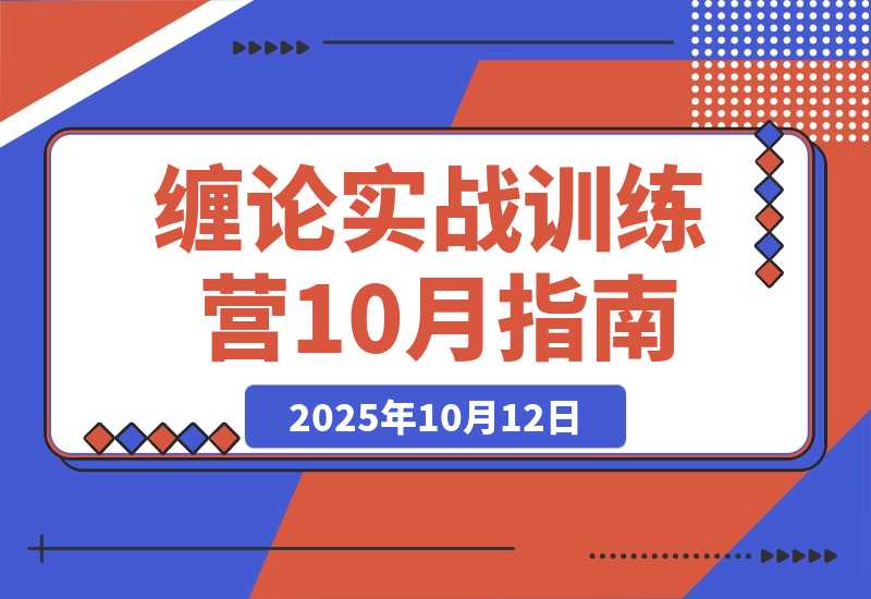 【2025.10.12】缠论实战训练营-10月：基础理论，行情分析，交易策略，年化收益80%+-网创之家