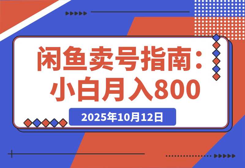 【2025.10.12】闲鱼卖三角洲账号，最新爆火游戏，小白也能月入8000+ -网创之家