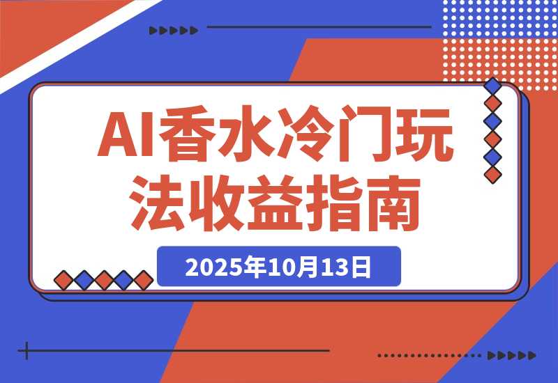 【2025.10.13】AI香水冷门玩法！3月卖2000单收益2w多！制作过程原来如此简单-网创之家