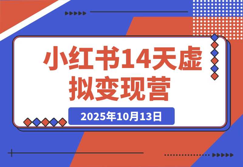 【2025.10.13】小红书虚拟 14 天变现营 3.0-网创之家