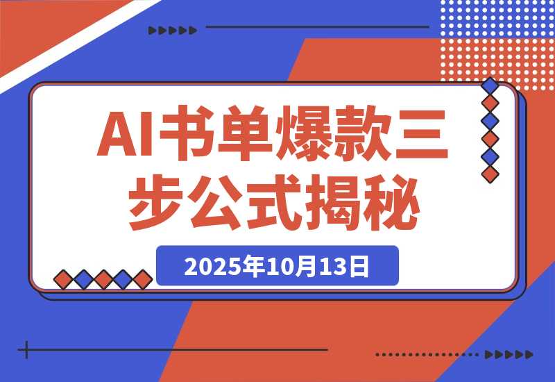 【2025.10.13】靠374条视频涨粉43.4w！揭秘AI制作认知人性书单爆款的三步公式-网创之家