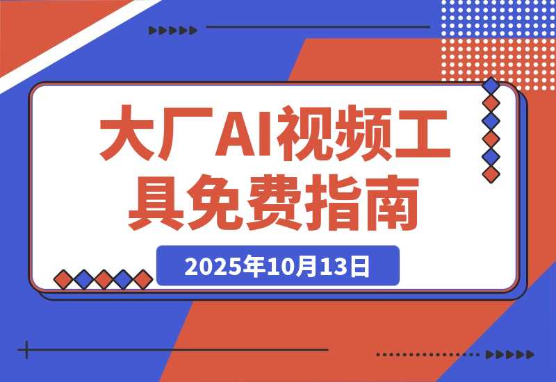 【2025.10.13】各大厂 AI 视频工具白嫖攻略一览，建议收藏保留-网创之家