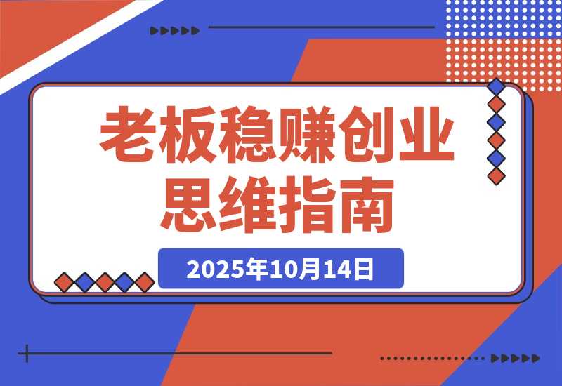 【2025.10.14】2025老板稳赚创业营：商业博弈中高级思维和生存策略，帮助创业者快速盈利-网创之家