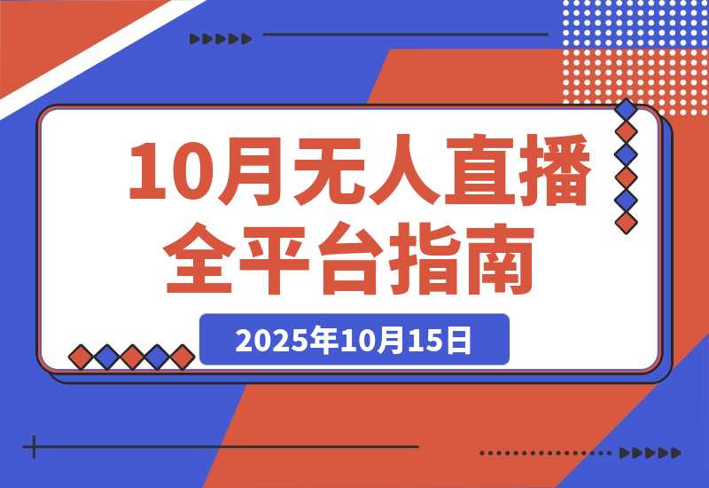 【2025.10.15】全平台无人直播课程：非实时防风＋AI智播智剪＋多平台矩阵，10月全套技术-网创之家