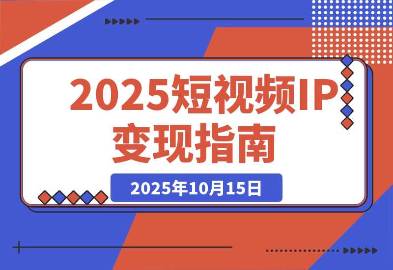 【2025.10.15】2025短视频IP变现线下大课：40+行业高变现玩法，100+IP高变现实操技术-网创之家