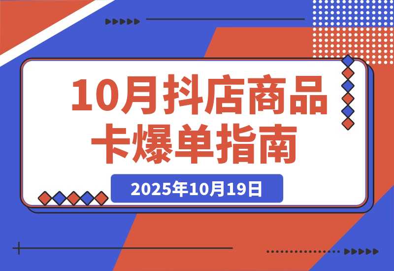 【2025.10.19】抖店商品卡爆单-10月新课：内容+选品+货架+全域四频共振，单店月入5w+-网创之家