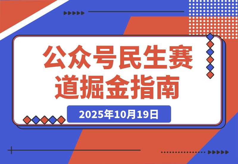 【2025.10.19】公众号流量主民生赛道，小绿书起号转型，万阅读，十万加爆款很多，一次6-8条-网创之家