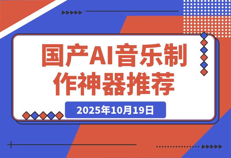 【2025.10.19】发现了一个给力的 AI 音乐制作神器，简直国产之光！-网创之家