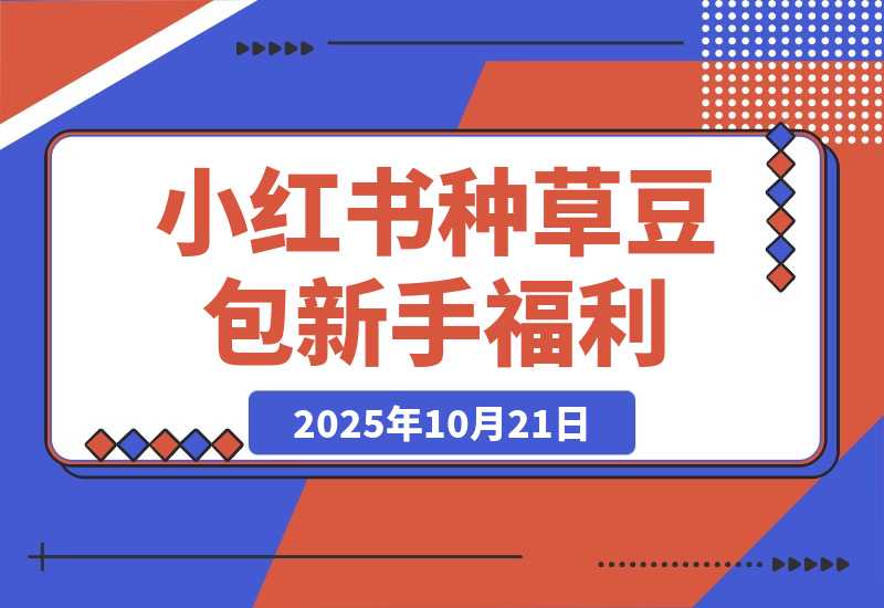 【2025.10.20】小红书种草豆包，一条评论0.5，只需复制粘贴，新手小白福利-网创之家