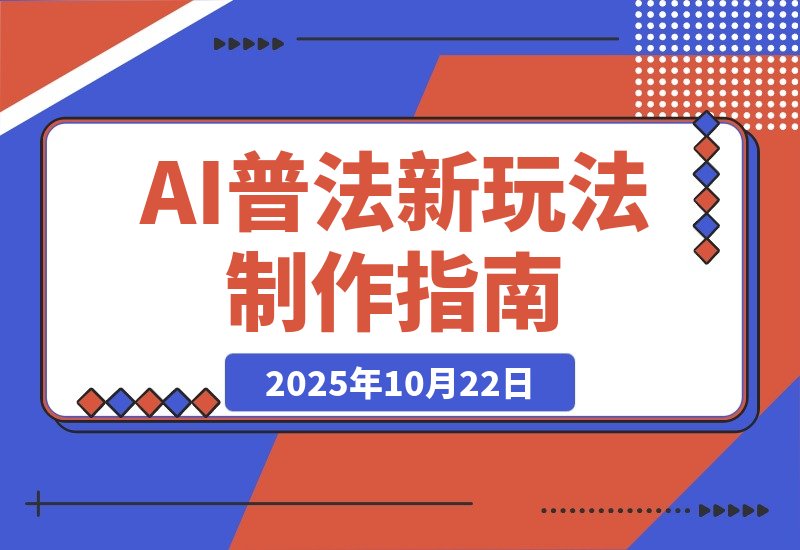 【2025.10.21】6天狂揽6万粉！单条视频吸粉破5万！全新风口--AI法律科普--操作简单流量爆棚-网创之家