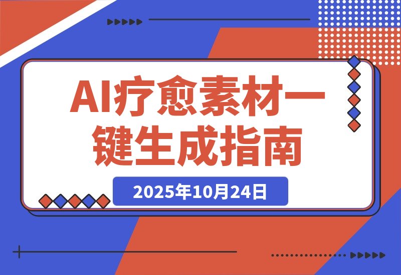 【2025.10.24】AI+疗愈+一键生成！一分钟一条素材，轻松做矩阵-网创之家