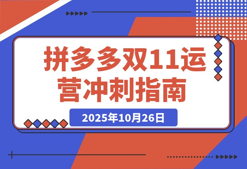 【2025.10.26】拼多多运营速成：双11爆单攻略，10月新规助你日销破千-网创之家