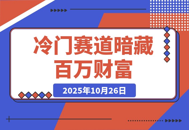 【2025.10.26】【抖音服务商】这个冷门赛道暗藏百万财富，网赚圈各行各业都在悄悄布局-网创之家