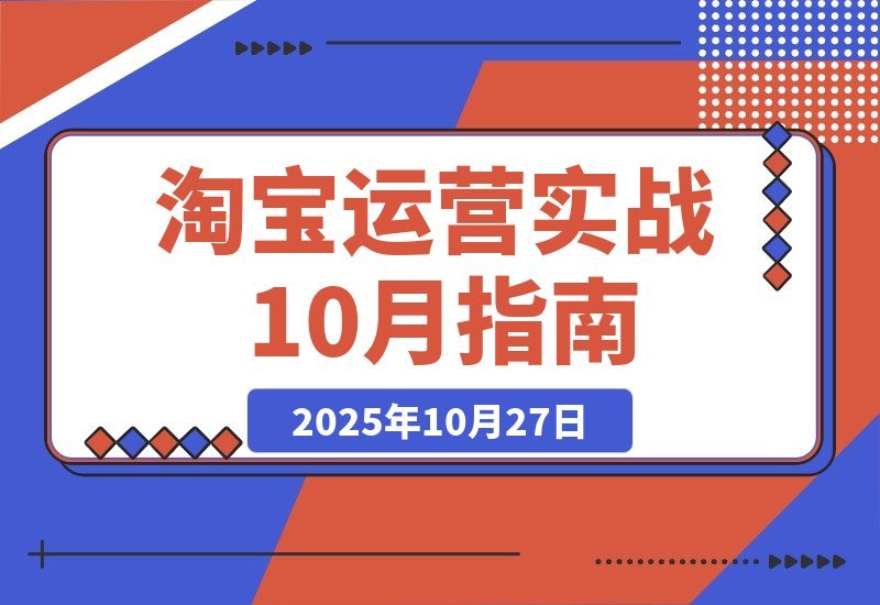 【2025.10.27】淘宝运营速成指南：21天从零到月销百万，10大核心模块打造爆款全攻略-网创之家