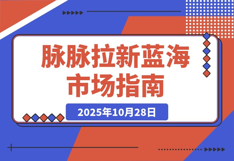 【2025.10.28】毕业生求职拉新项目 脉脉拉新空白市场，蓝海开局-网创之家