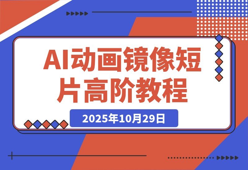 【2025.10.29】全网刷屏的《镜像》AI动画制作秘籍大公开，手把手教你玩转高阶技巧！-网创之家