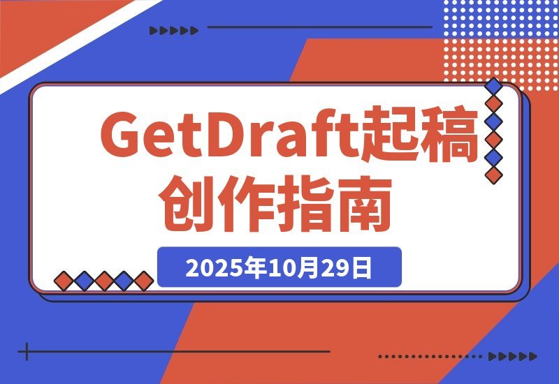 【2025.10.29】GetDraft 起稿神器，助你轻松开启创作之旅-网创之家
