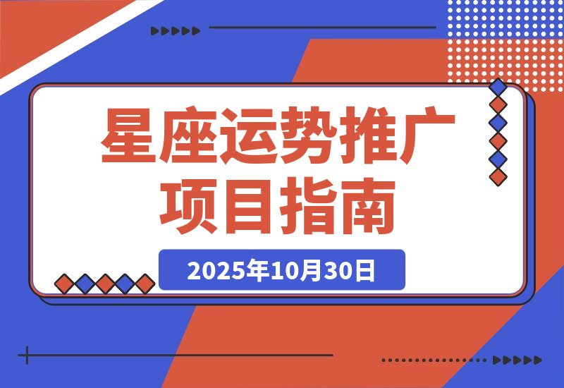 【2025.10.30】星座运势解读项目，测测APP拉新推广，9元/单，市场空白-网创之家
