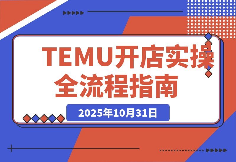 【2025.10.31】新手必看！TEMU开店从0到1实战指南，轻松月入过万-网创之家