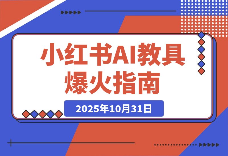 【2025.10.31】AI教具爆火小红书，虚拟产品迎来新风口-网创之家