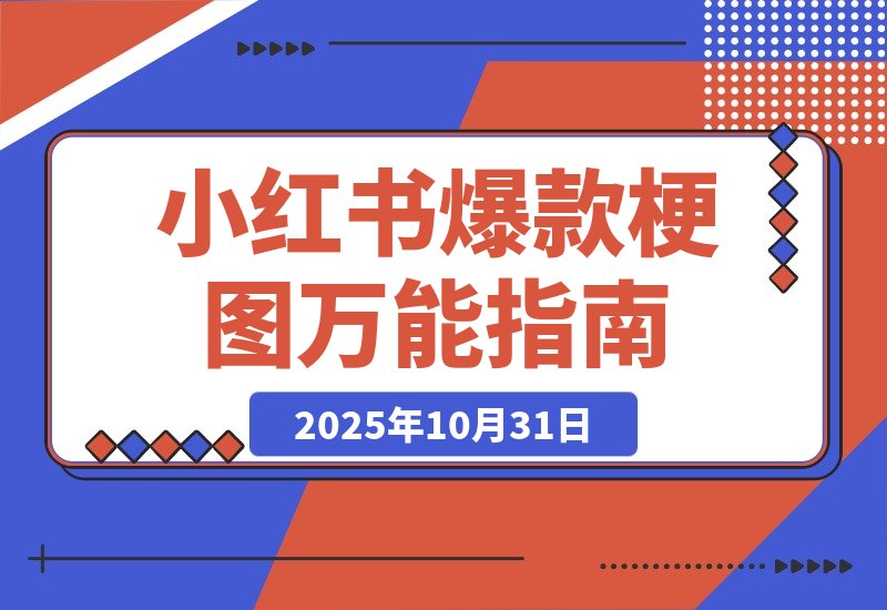 【2025.10.31】一键解锁小红书爆款梗图，万能提示词让你轻松玩转-网创之家