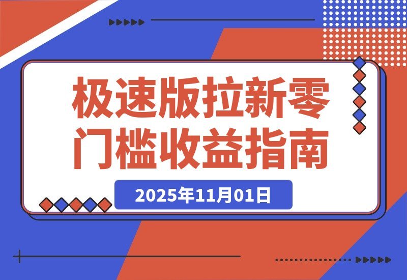 【2025.11.01】轻松日赚8400！极速版拉新任务，每单12元，零门槛当天见钱！-网创之家