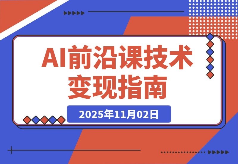 【2025.11.02】2025「AI新纪元」智能支付+大模型升级+商业实战，技术变现月入10万+-网创之家