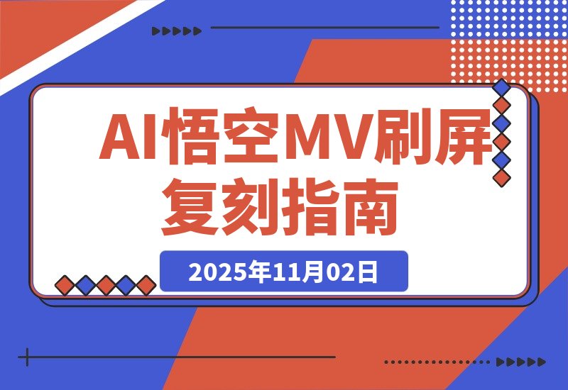 【2025.11.02】AI悟空MV刷屏！10天破千万播放，手把手教你轻松复刻！-网创之家