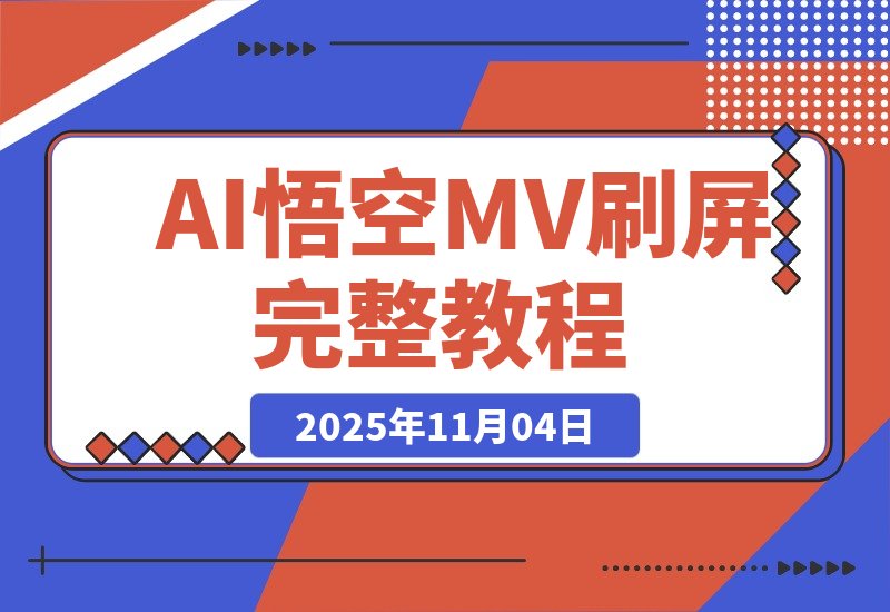 【2025.11.04】AI悟空MV刷屏！10天破千万播放，手把手教你玩转完整教程！-网创之家