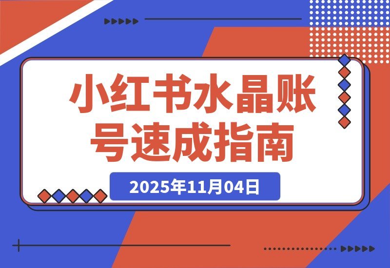 【2025.11.04】小红书水晶号速成指南：从零起步到月入2w的完整孵化攻略-网创之家