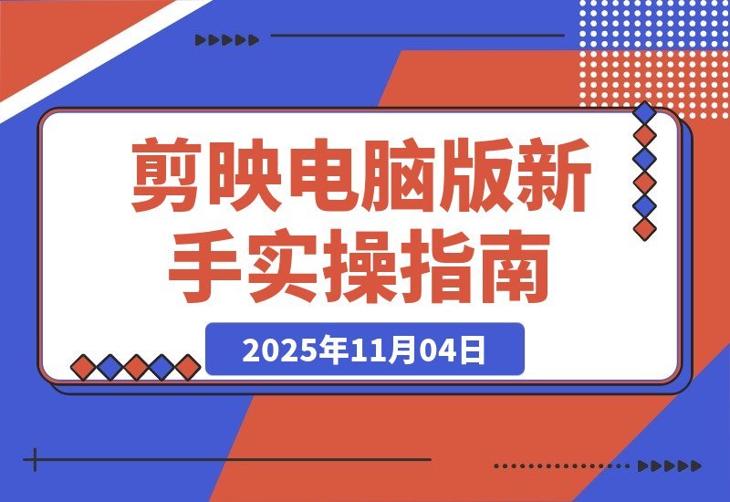 【2025.11.04】剪映电脑版速成指南：零基础到精通，轻松月入5000+-网创之家