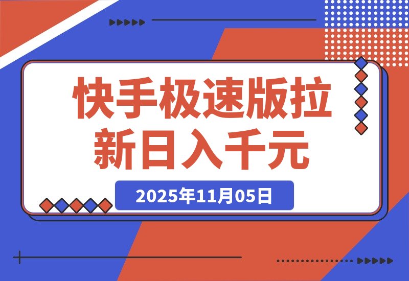 【2025.11.05】快手极速版拉新，最高拉新15元，次日见收益，全职日入4位数-网创之家