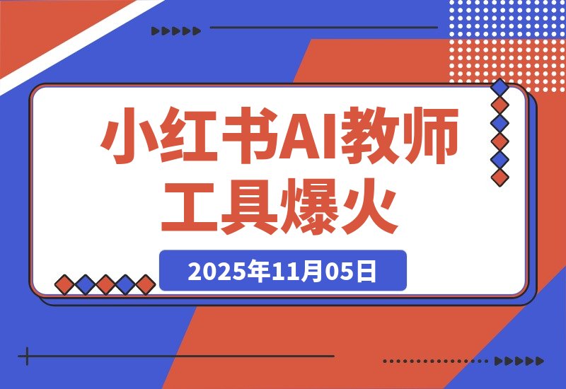 【2025.11.05】小红书AI教师工具爆火，虚拟产品迎来新风口-网创之家
