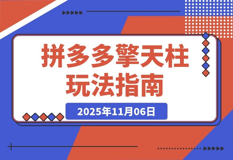 【2025.11.06】拼多多擎天柱1.0+1.5新玩法：生鲜2小时爆单，标品2天起量，利润猛增30%-网创之家