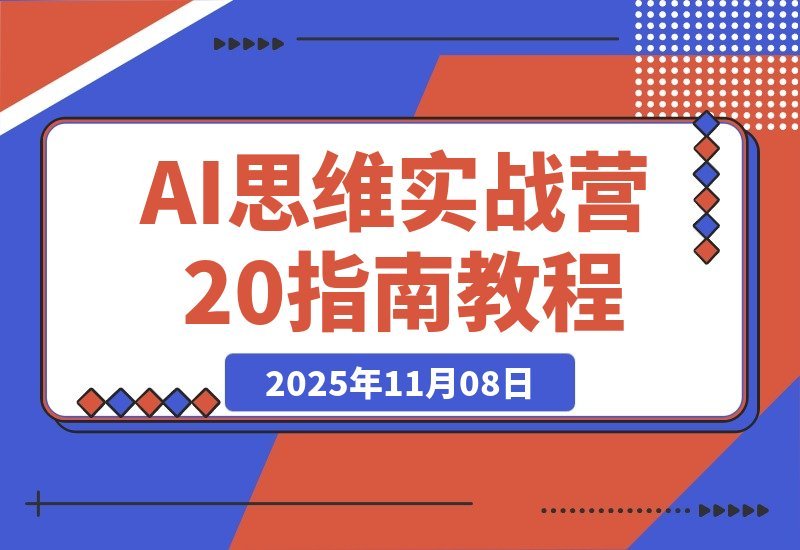 【2025.11.07】AI实战进阶2.0：掌握底层逻辑+工具实操+行业应用，工作效率翻倍副业变现-网创之家