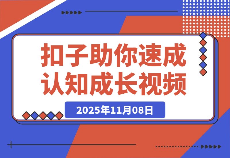 【2025.11.08】3分钟速成100条认知成长视频，扣子助你狂揽280万点赞！-网创之家