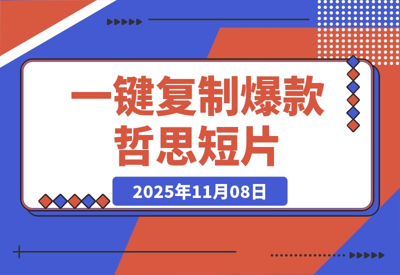 【2025.11.08】50条视频狂揽311万赞！1分钟用扣子一键复制爆款哲思短片-网创之家