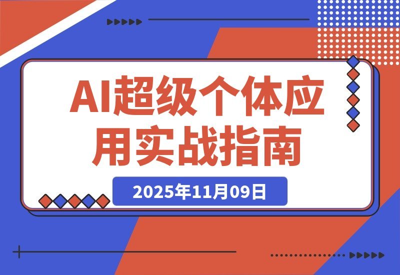 【2025.11.09】AI创富实战课：玩转DeepSeek与MJ，多赛道变现案例精讲，轻松月入过万-网创之家