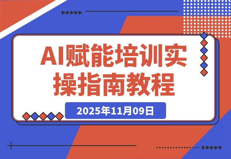【2025.11.09】AI实战训练营：需求拆解+工具实操+智能体开发，月入3万+的变现秘籍-网创之家