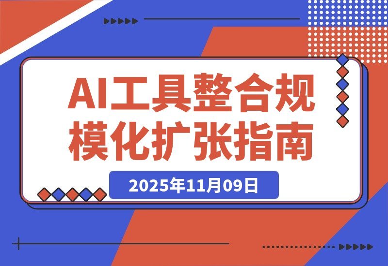 【2025.11.09】AI创富指南：从工具整合到规模增长，打造个人商业帝国实现持续收益-网创之家