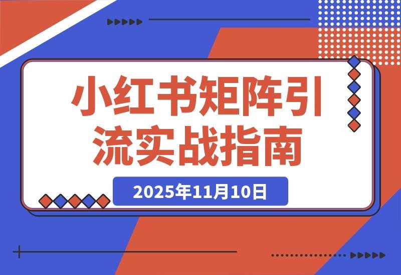 【2025.11.10】AI小红书引流秘籍：精准定位+爆款打造+矩阵布局，单号月增5000粉实战指南-网创之家